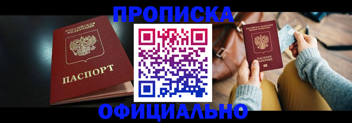 прописка от собственника в Видном