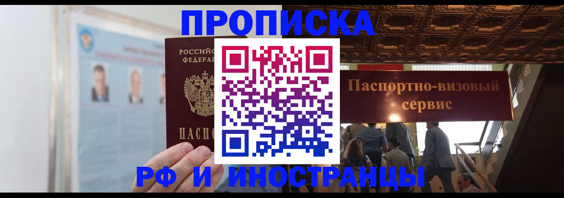 временная регистрация для школы в Видном